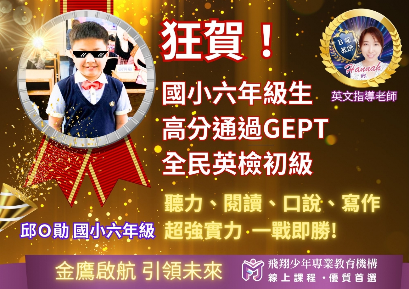英檢榮譽榜單圖片，呈現飛翔少年學生學習成果、榮譽榜單與線上課程輔導成效。