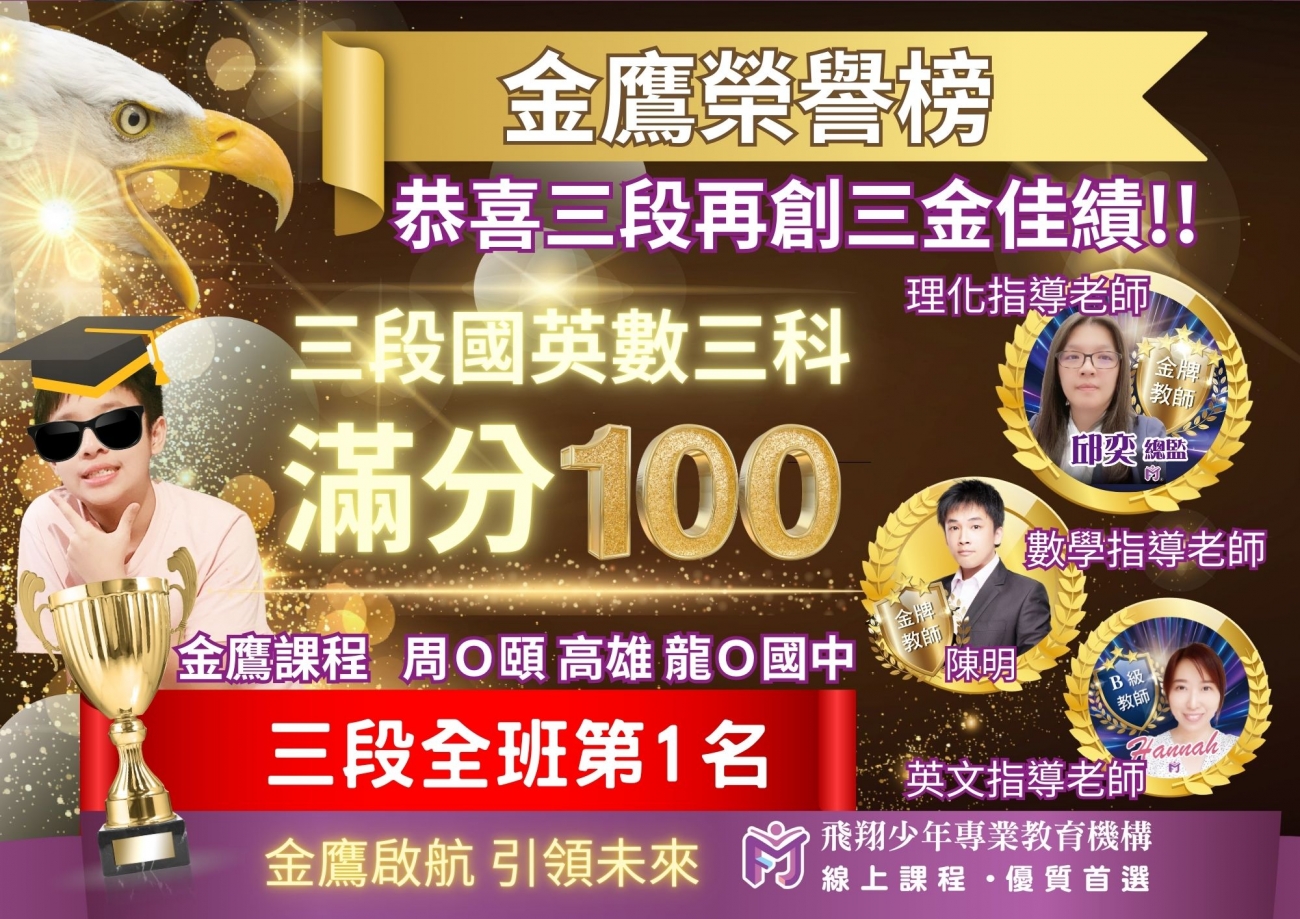 國中成績優異榜單圖片，呈現飛翔少年學生學習成果、榮譽榜單與線上課程輔導成效。