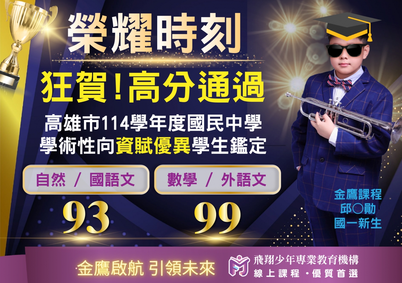 國中成績優異榜單圖片，呈現飛翔少年學生學習成果、榮譽榜單與線上課程輔導成效。
