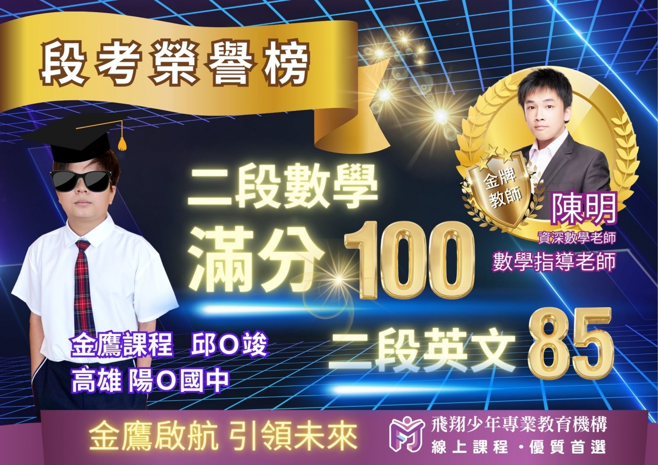 國中成績優異榜單圖片，呈現飛翔少年學生學習成果、榮譽榜單與線上課程輔導成效。