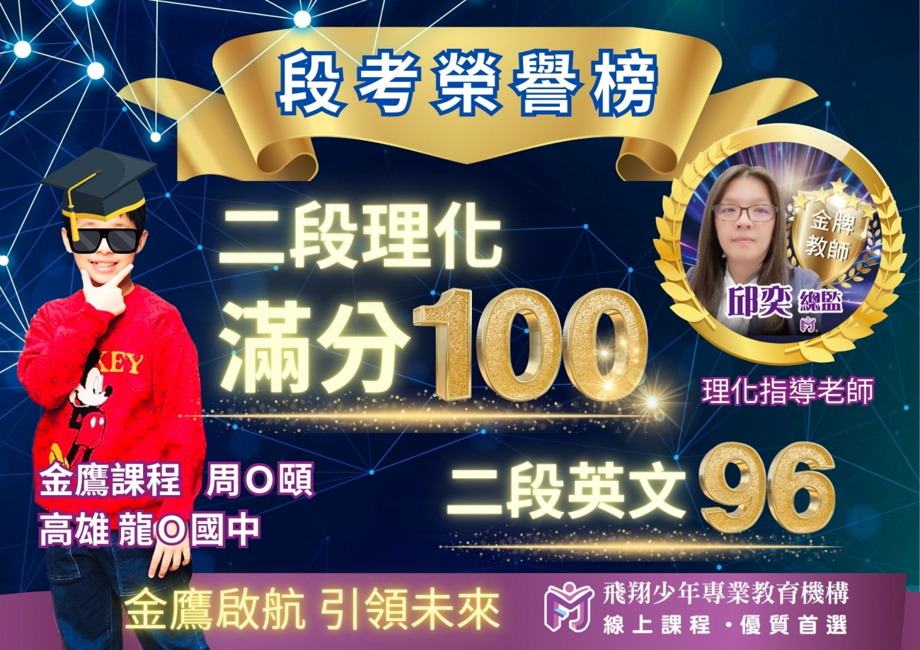 國中成績優異榜單圖片，呈現飛翔少年學生學習成果、榮譽榜單與線上課程輔導成效。