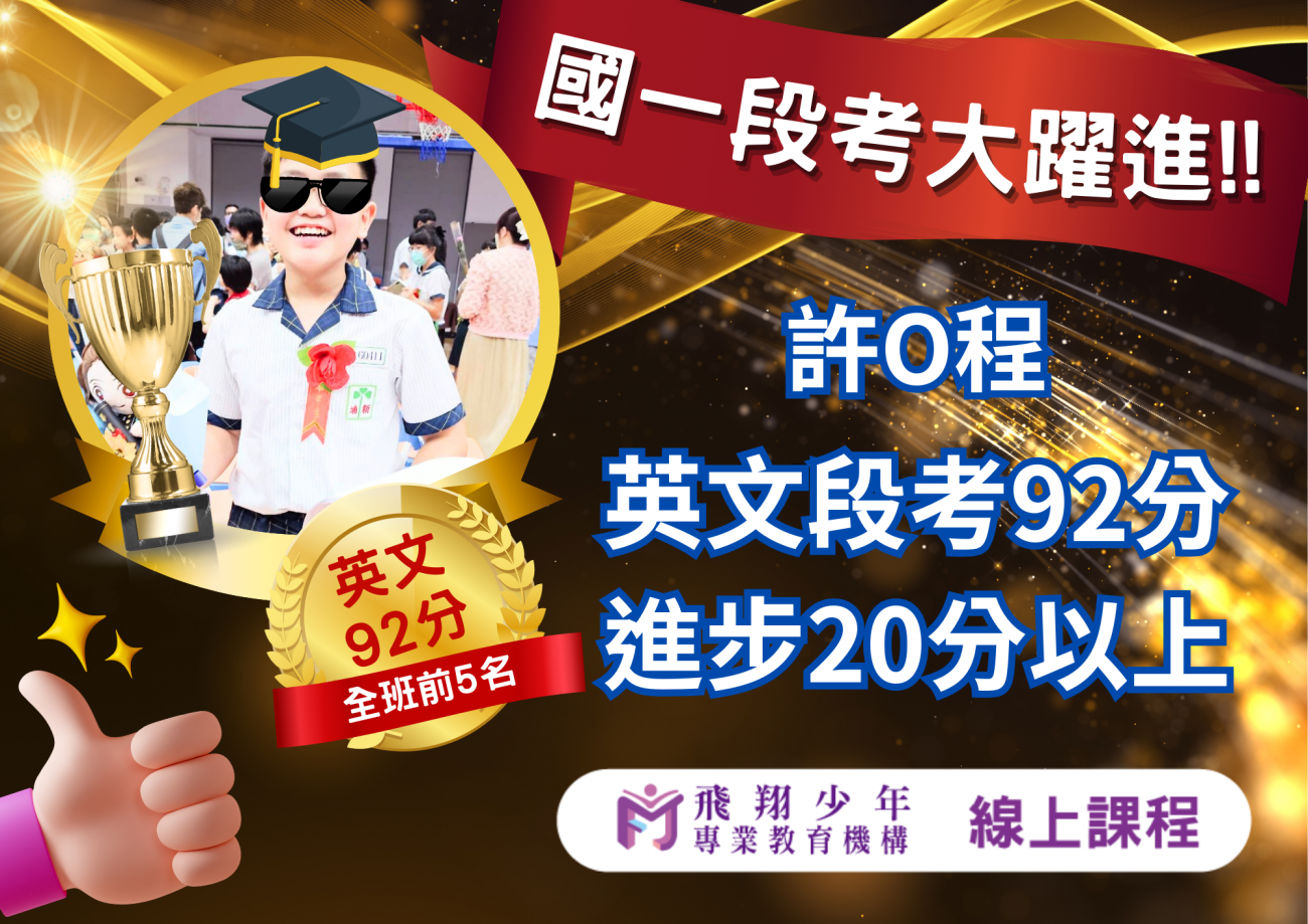 國中成績優異榜單圖片，呈現飛翔少年學生學習成果、榮譽榜單與線上課程輔導成效。