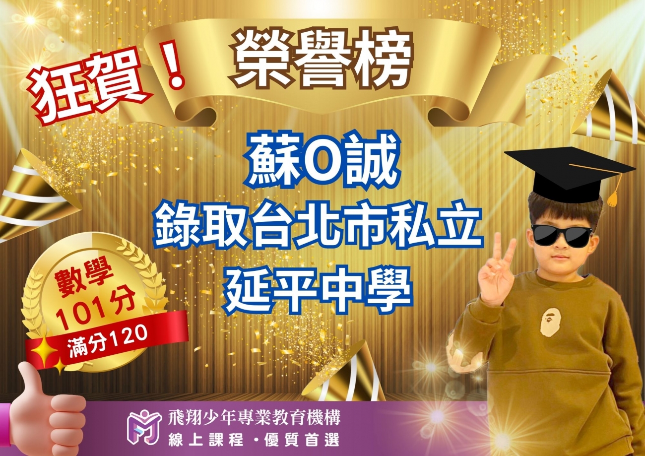 錄取私校延平中學圖片，呈現飛翔少年學生學習成果、榮譽榜單與線上課程輔導成效。