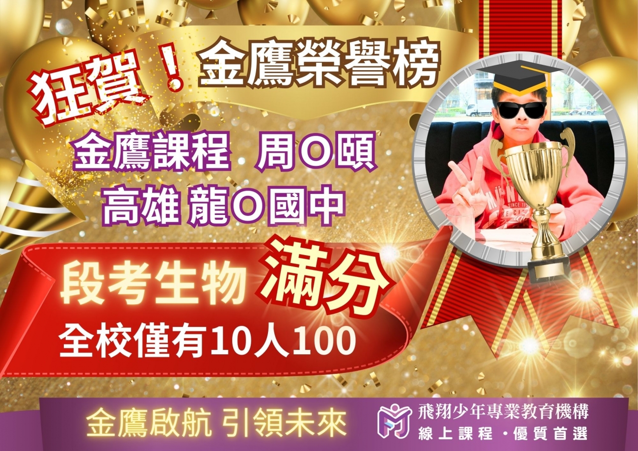 國中生物滿分榮譽圖片，呈現飛翔少年學生學習成果、榮譽榜單與線上課程輔導成效。