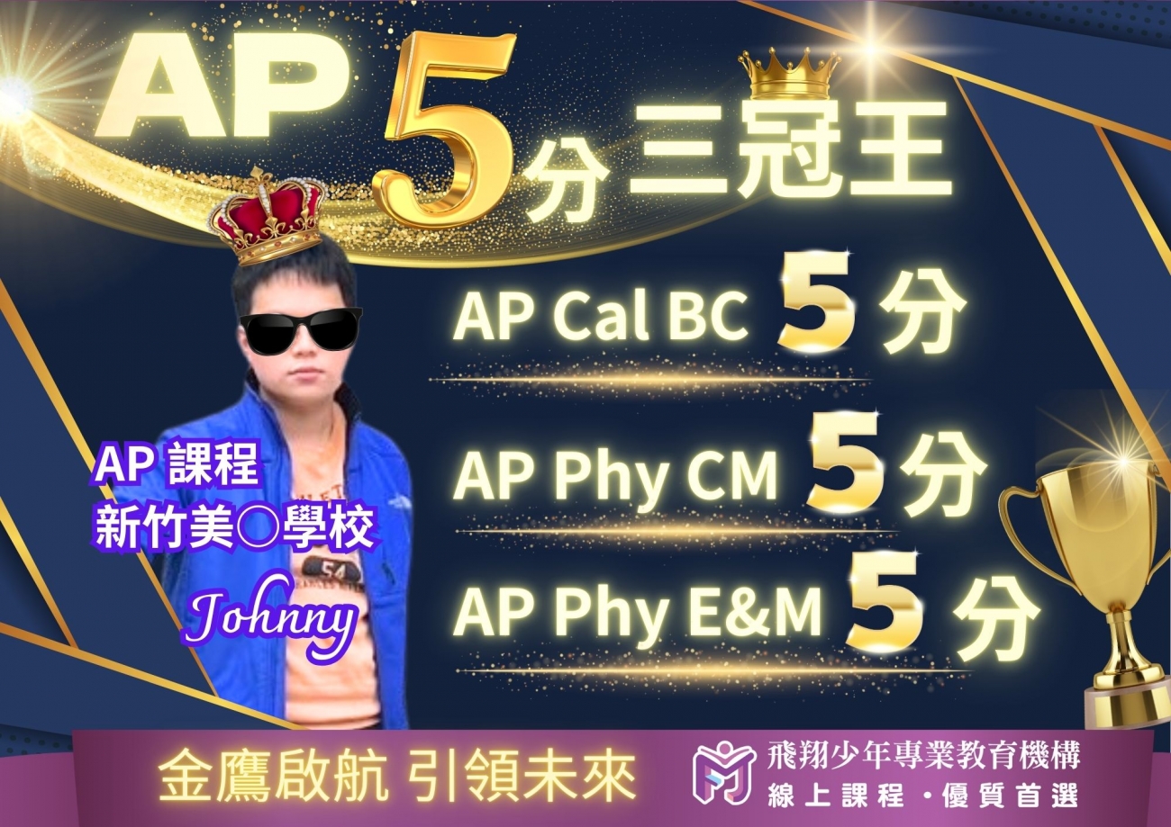 AP 5分三冠王圖片，呈現飛翔少年學生學習成果、榮譽榜單與線上課程輔導成效。