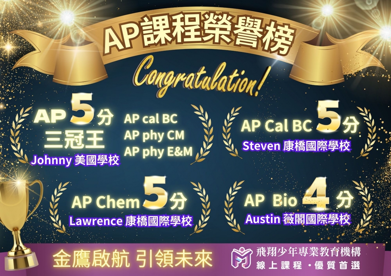 AP 5分圖片，呈現飛翔少年學生學https://bn25258.dmocart2503.com/album/4/1
習成果、榮譽榜單與線上課程輔導成效。