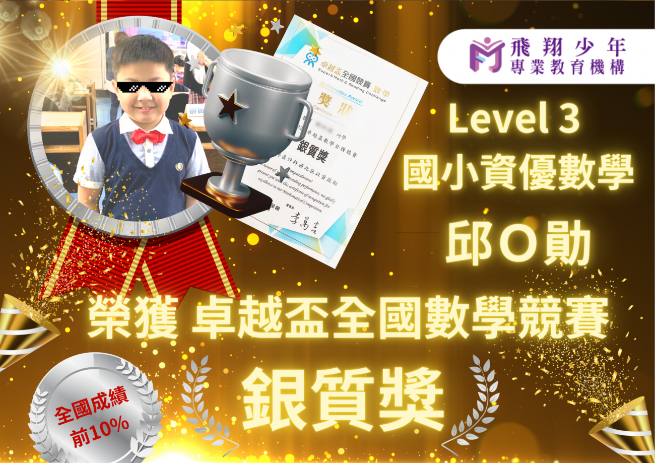 國小資優榮譽榜圖片，呈現飛翔少年學生學習成果、榮譽榜單與線上課程輔導成效。