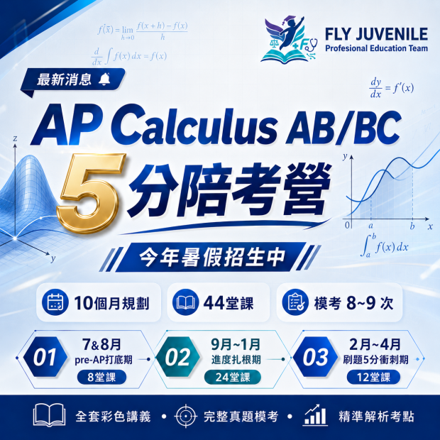 AP Cal圖片，介紹飛翔少年線上課程、小班一對一教學、AP課程與數理英文學習內容。