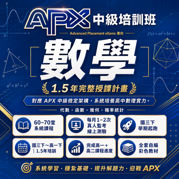 APX 數學中級檢定圖片，介紹飛翔少年線上課程、小班一對一教學、AP課程與數理英文學習內容。