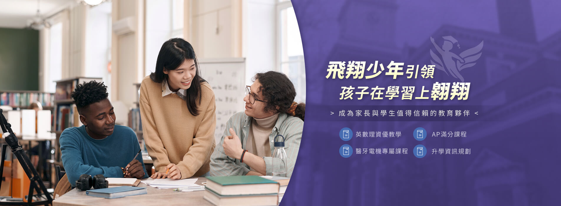 飛翔少年線上補習班課程形象首頁形象圖片，呈現飛翔少年線上補習班推薦、AP課程輔導與國高中數理課程特色。
