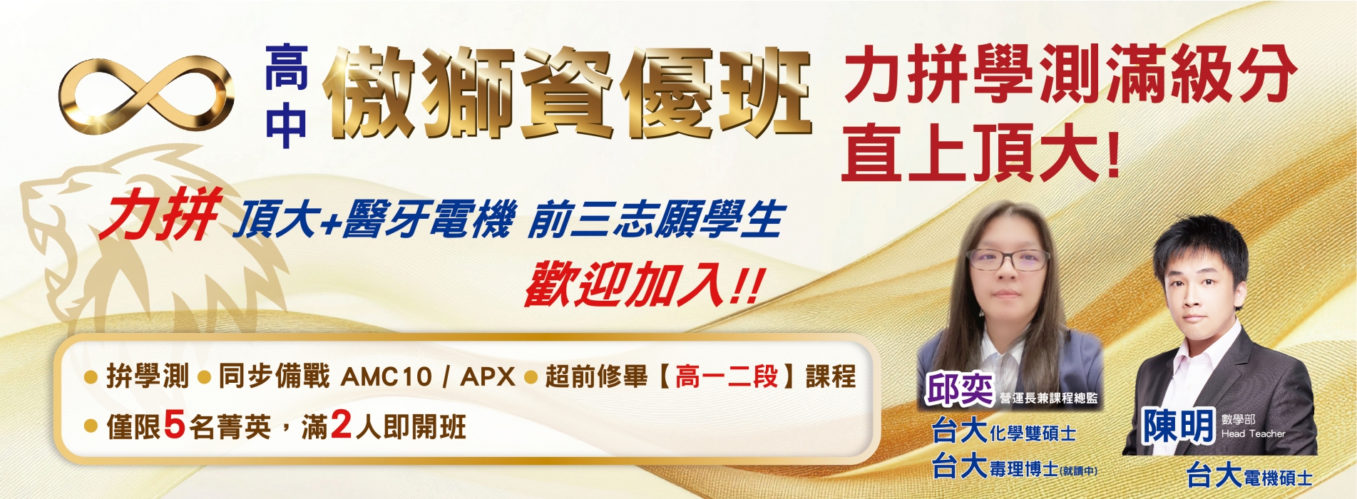 高中傲獅數理資優課程首頁形象圖片，呈現飛翔少年線上補習班推薦、AP課程輔導與國高中數理課程特色。