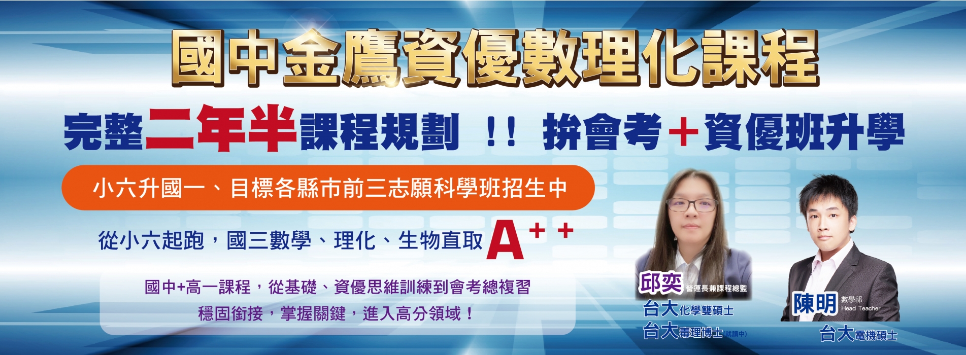 國中金鷹數理資優課程首頁形象圖片，呈現飛翔少年線上補習班推薦、AP課程輔導與國高中數理課程特色。