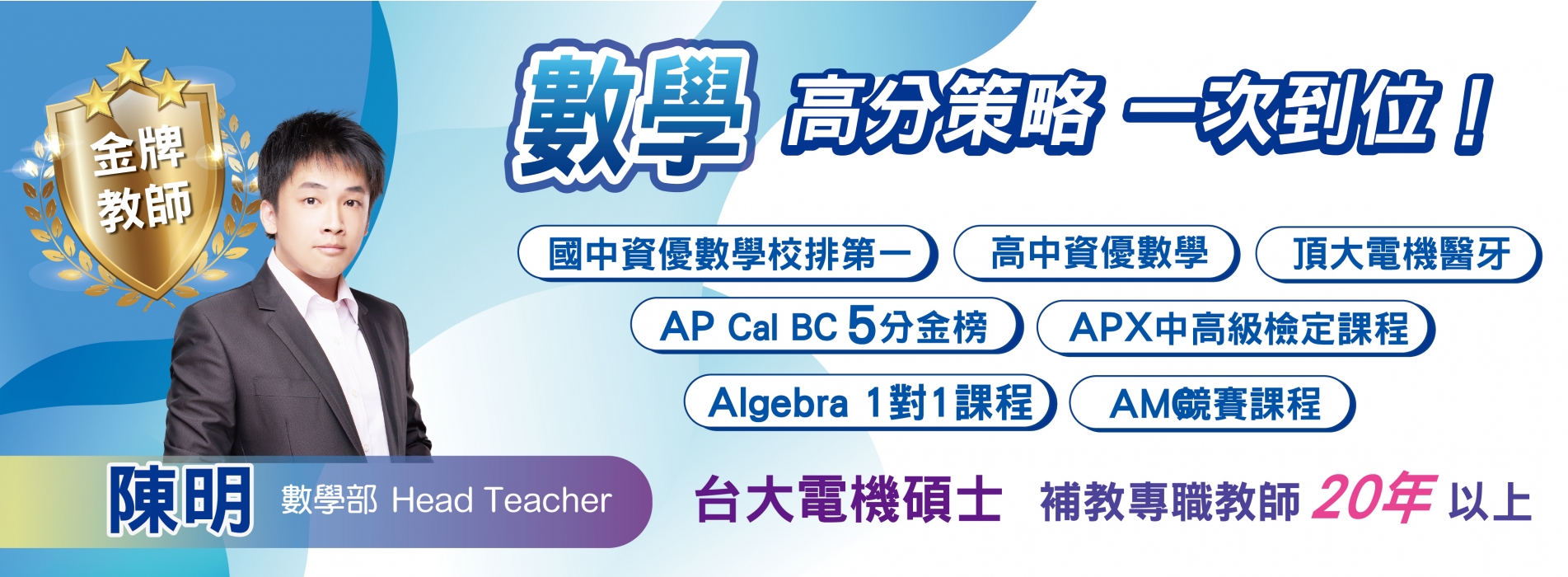 陳明老師數學資優與AP Cal課程首頁形象圖片，呈現飛翔少年線上補習班推薦、AP課程輔導與國高中數理課程特色。