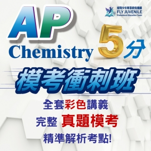 AP Chem 最強 14 堂課 × 真題模考 × 5 分得分策略活動與課程資訊圖片，提供AP課程、AMC數學競賽、英文檢定與數理資優課程消息。