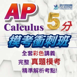 AP Cal AB/BC 最強 14 堂課 × 真題模考 × 5 分得分策略活動與課程資訊圖片，提供AP課程、AMC數學競賽、英文檢定與數理資優課程消息。