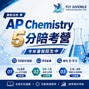 AP Chem 5分陪考訓練營活動與課程資訊圖片，提供AP課程、AMC數學競賽、英文檢定與數理資優課程消息。