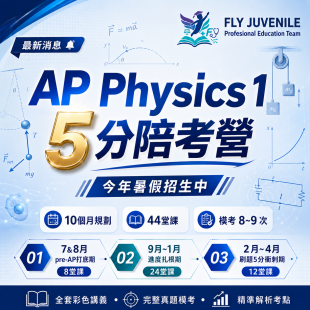 AP Phy 1 5分陪考訓練營活動與課程資訊圖片，提供AP課程、AMC數學競賽、英文檢定與數理資優課程消息。