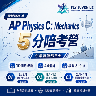 AP Phy CM 5分陪考訓練營活動與課程資訊圖片，提供AP課程、AMC數學競賽、英文檢定與數理資優課程消息。