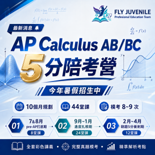 AP Cal 5分陪考訓練營活動與課程資訊圖片，提供AP課程、AMC數學競賽、英文檢定與數理資優課程消息。