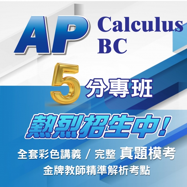 AP Cal AB/BC 5分進度班圖片，介紹飛翔少年線上課程、小班一對一教學、AP課程與數理英文學習內容。