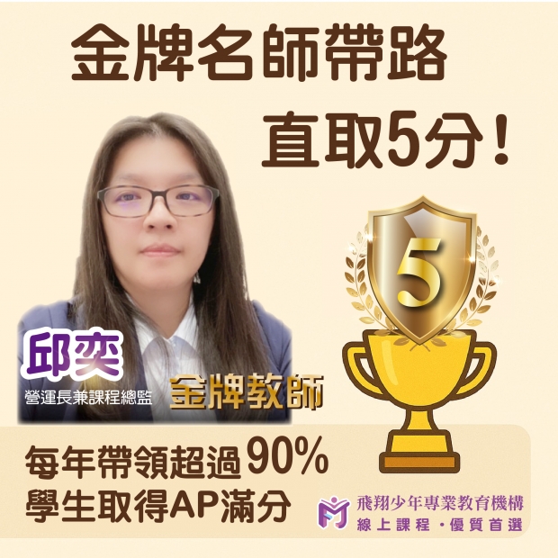 AP Chem 5分進度班圖片，介紹飛翔少年線上課程、小班一對一教學、AP課程與數理英文學習內容。