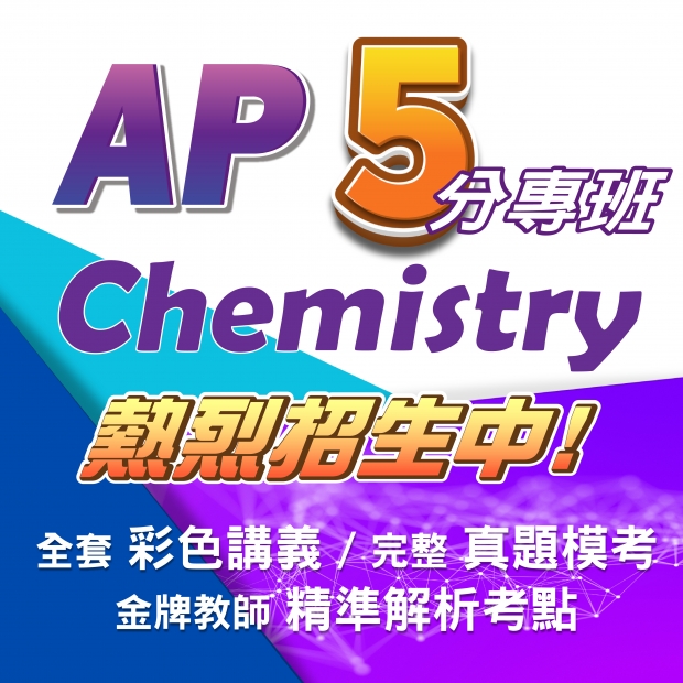 AP Chem 5分進度班圖片，介紹飛翔少年線上課程、小班一對一教學、AP課程與數理英文學習內容。
